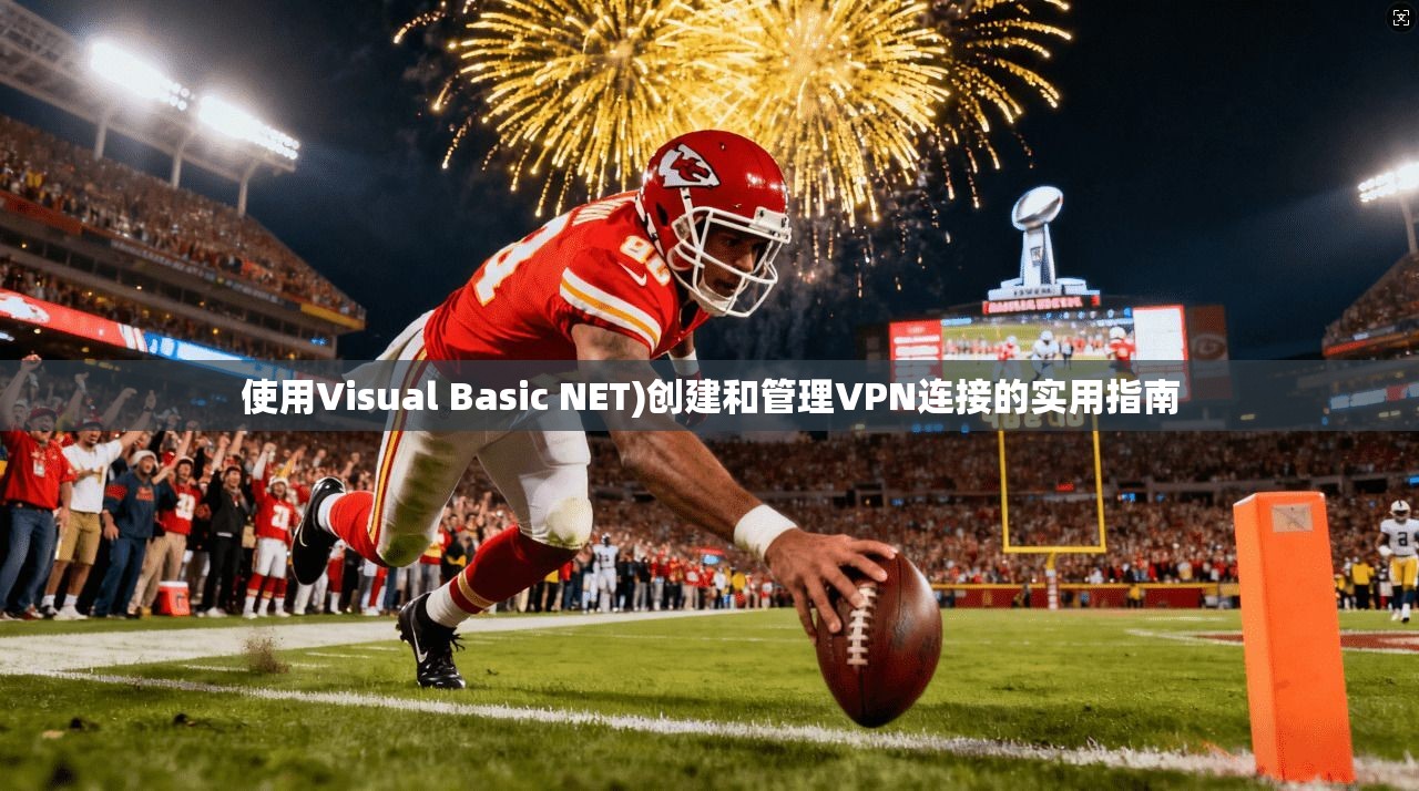 使用Visual Basic NET)创建和管理VPN连接的实用指南