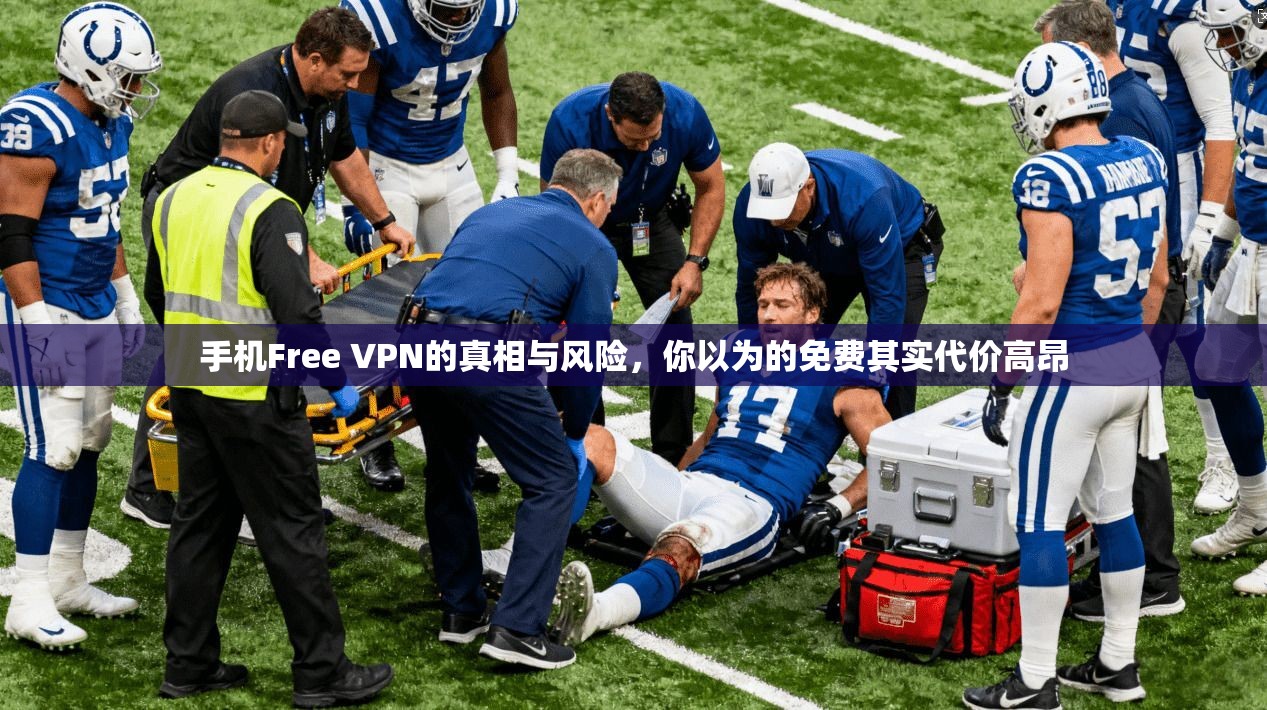 手机Free VPN的真相与风险，你以为的免费其实代价高昂