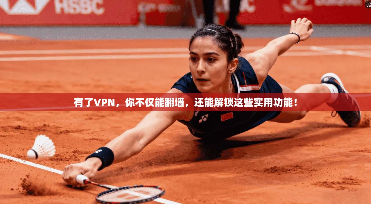 有了VPN，你不仅能翻墙，还能解锁这些实用功能！