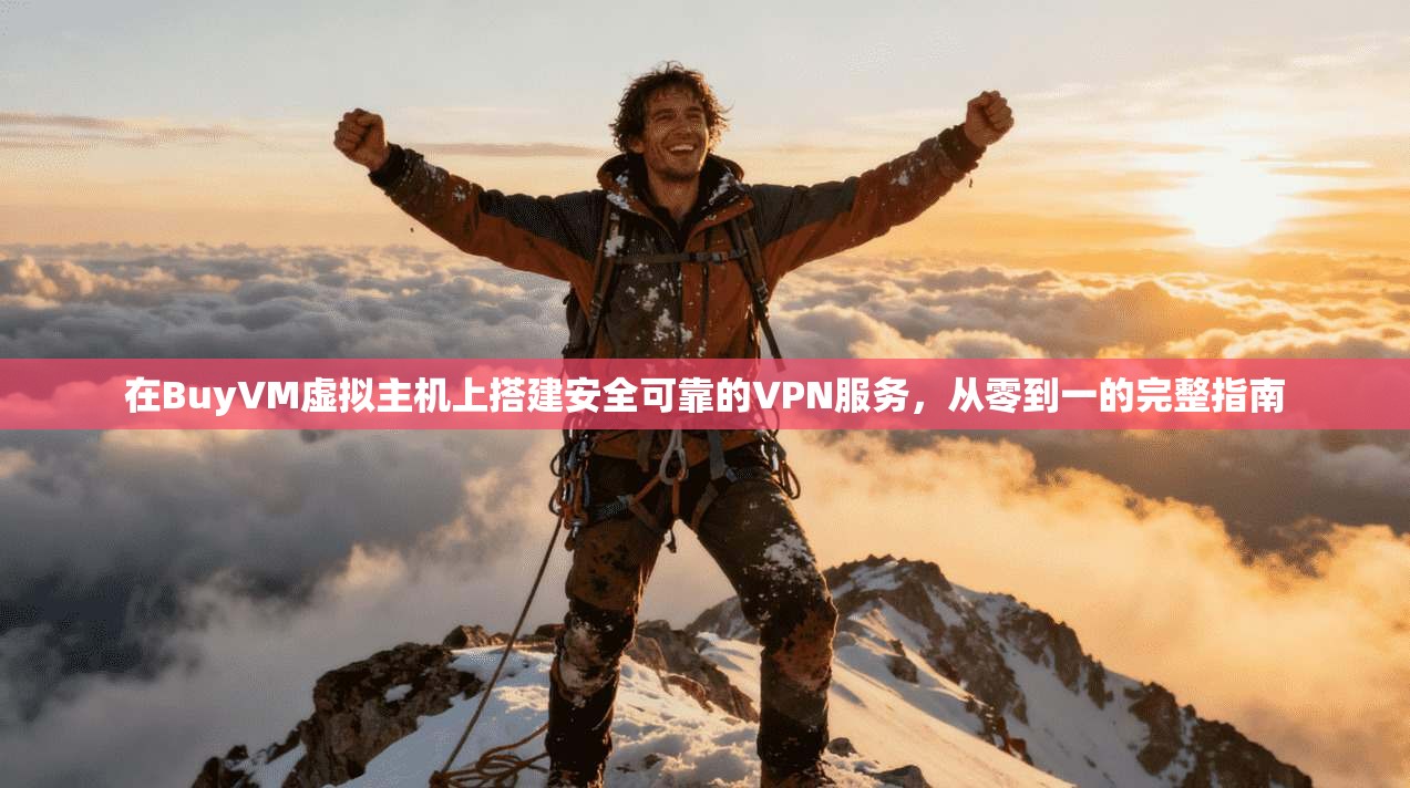 在BuyVM虚拟主机上搭建安全可靠的VPN服务，从零到一的完整指南