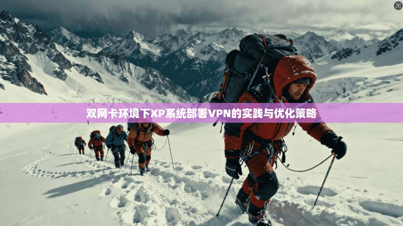 双网卡环境下XP系统部署VPN的实践与优化策略