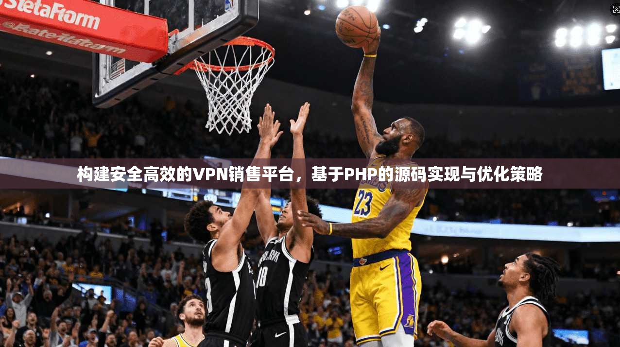 构建安全高效的VPN销售平台,基于PHP的源码实现与优化策略