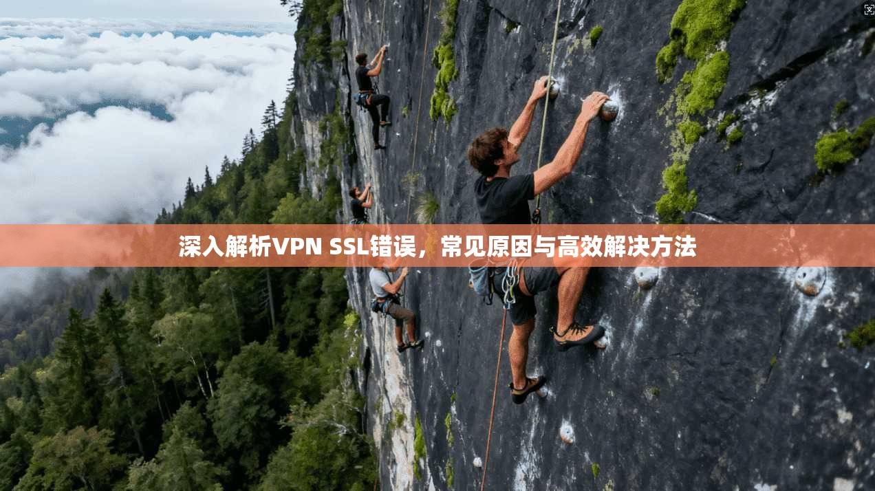 深入解析VPN SSL错误，常见原因与高效解决方法
