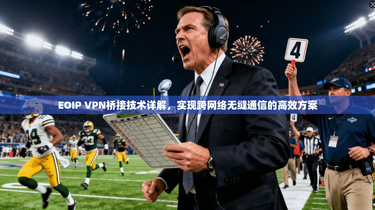 EOIP VPN桥接技术详解，实现跨网络无缝通信的高效方案