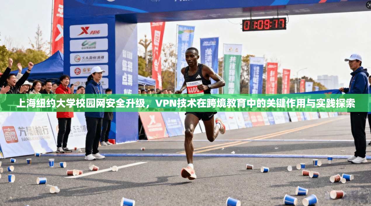 上海纽约大学校园网安全升级，VPN技术在跨境教育中的关键作用与实践探索