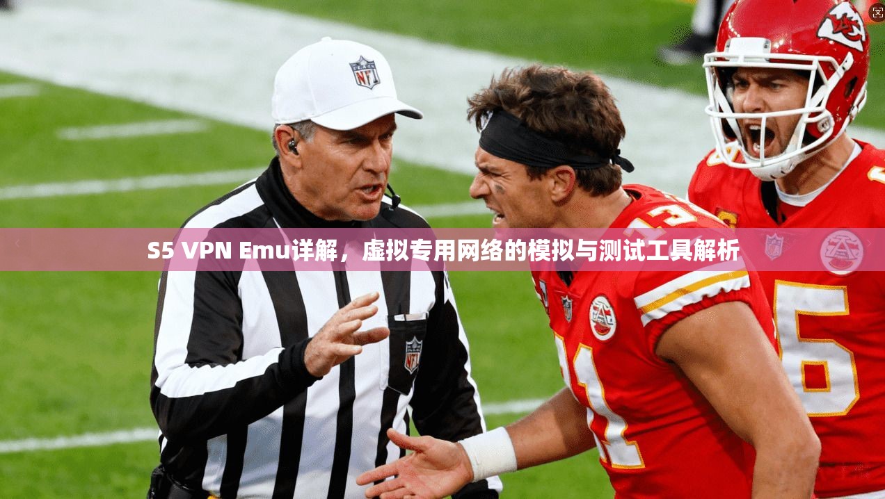 S5 VPN Emu详解，虚拟专用网络的模拟与测试工具解析