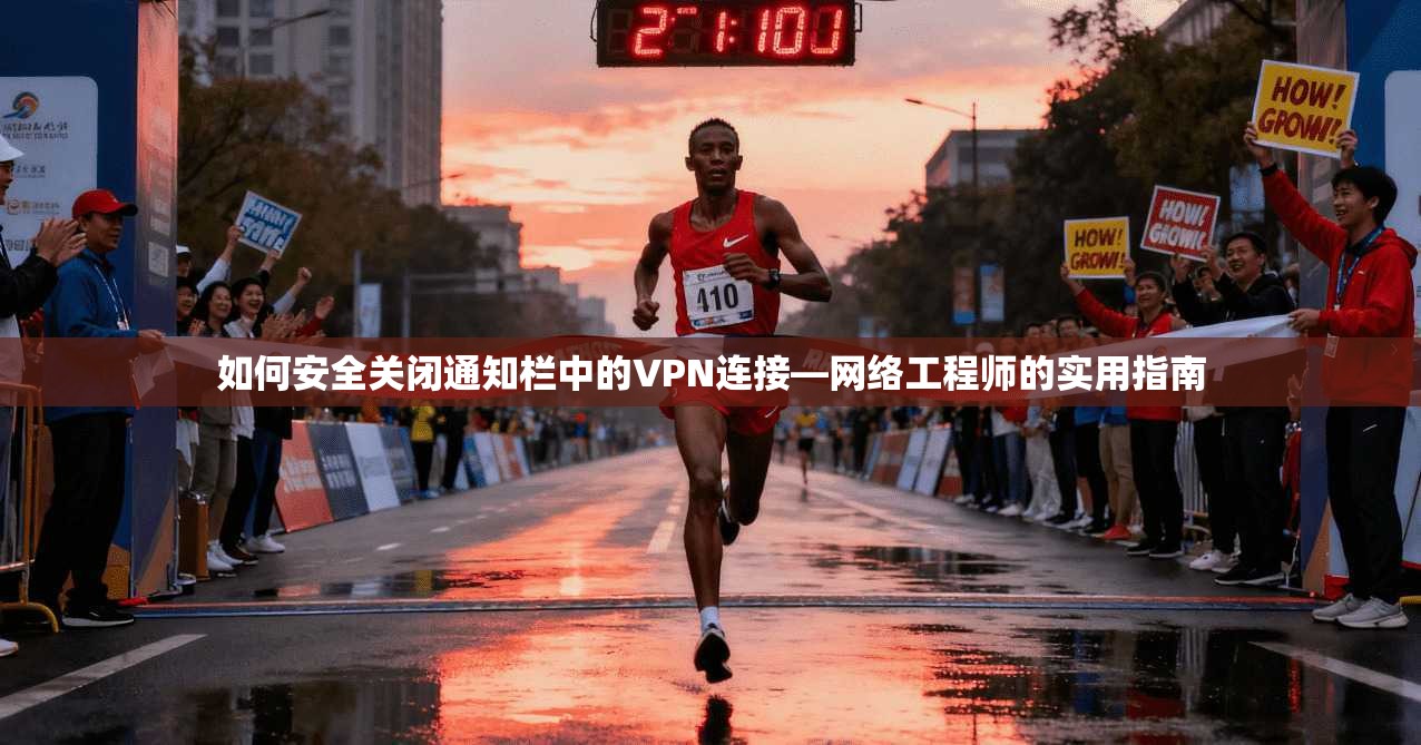 如何安全关闭通知栏中的VPN连接—网络工程师的实用指南