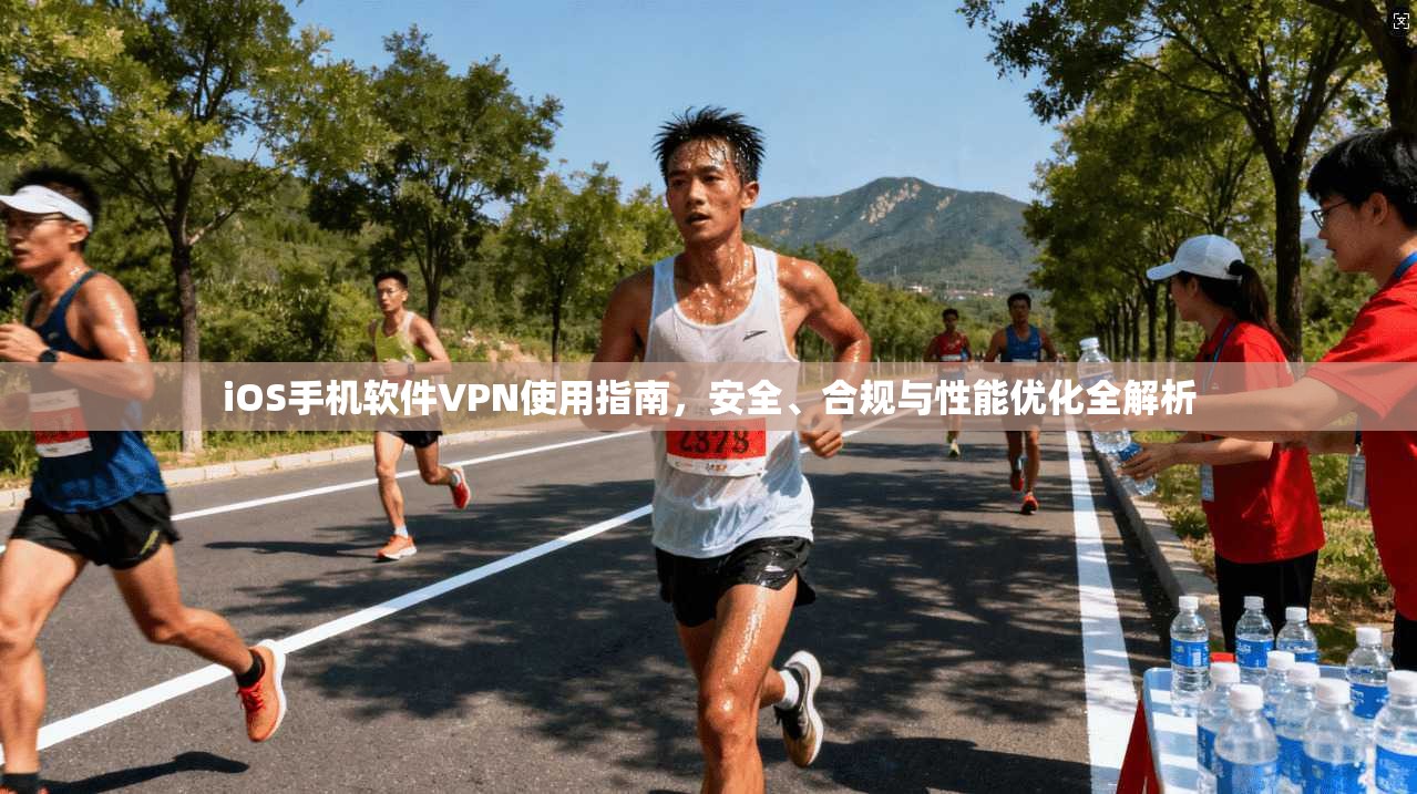 iOS手机软件VPN使用指南，安全、合规与性能优化全解析