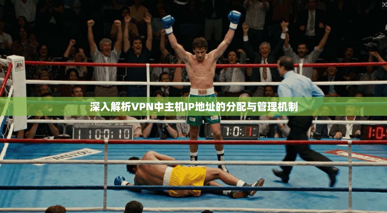 深入解析VPN中主机IP地址的分配与管理机制