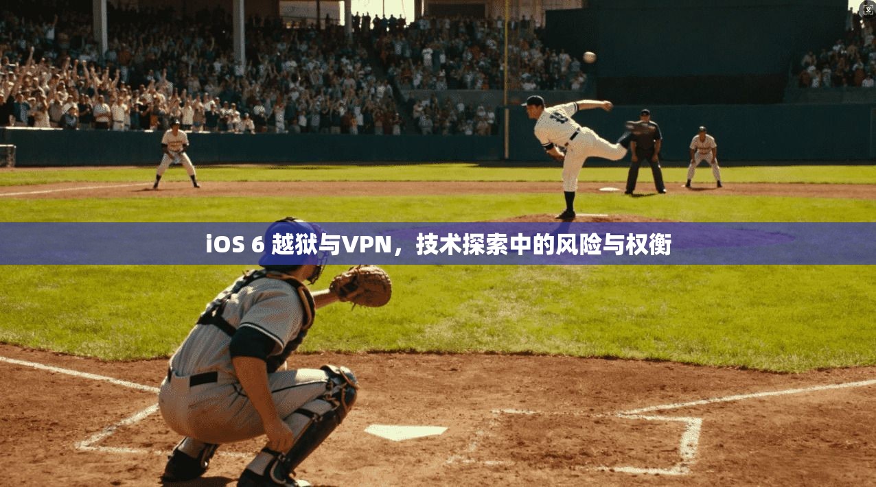 iOS 6 越狱与VPN，技术探索中的风险与权衡