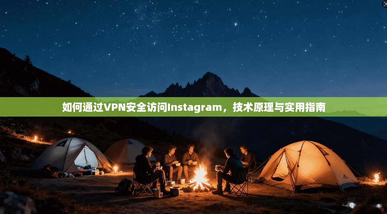 如何通过VPN安全访问Instagram，技术原理与实用指南