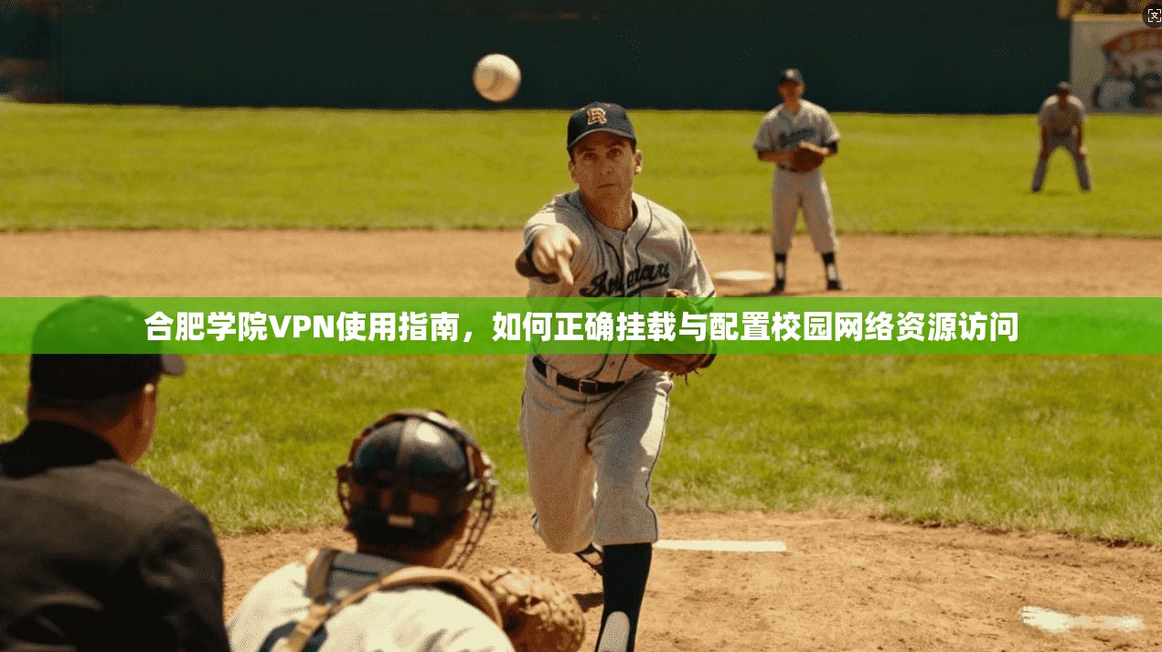 合肥学院VPN使用指南，如何正确挂载与配置校园网络资源访问