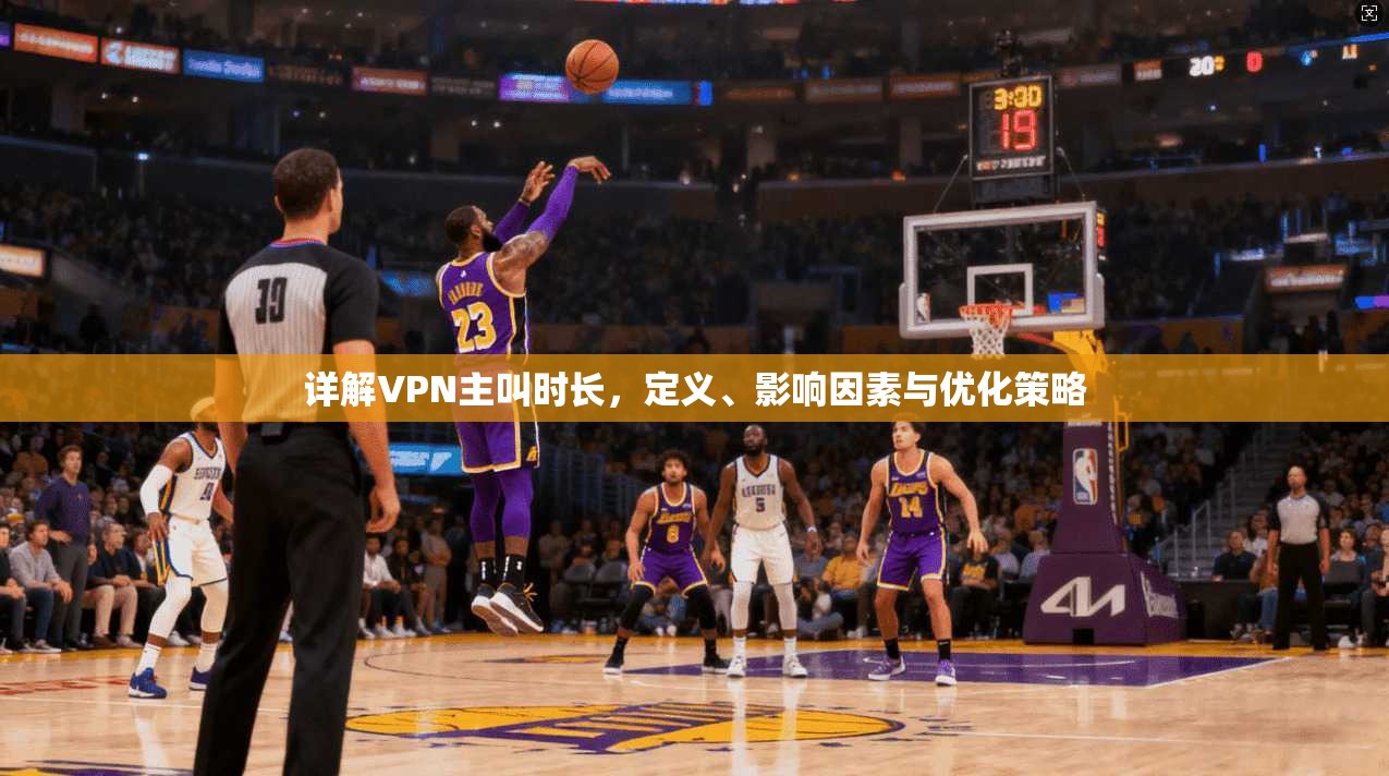 详解VPN主叫时长，定义、影响因素与优化策略