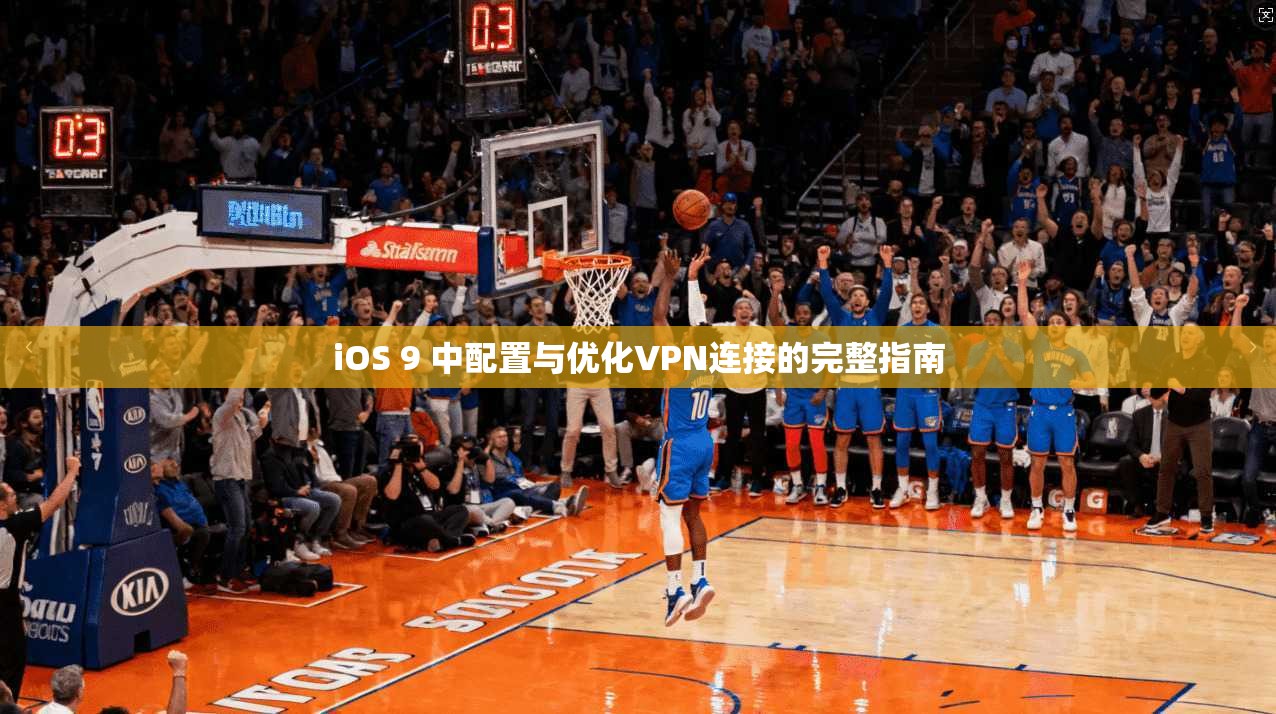 iOS 9 中配置与优化VPN连接的完整指南