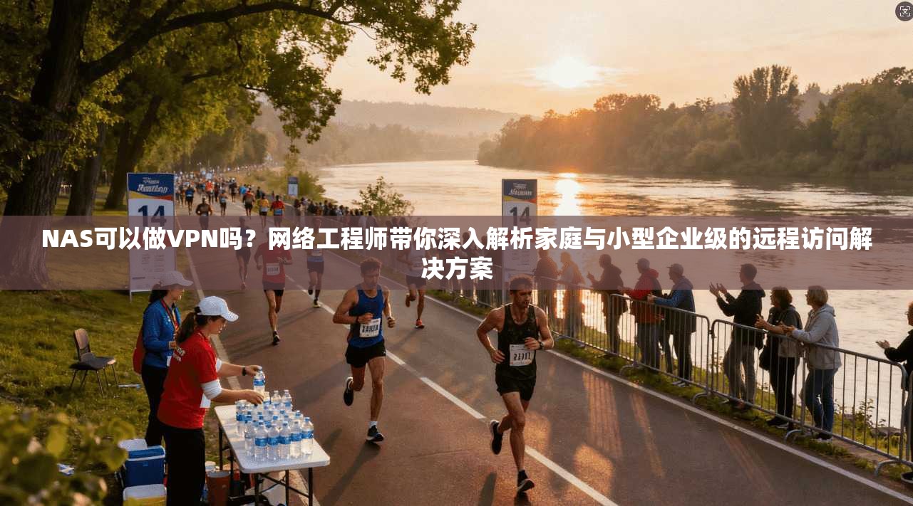 NAS可以做VPN吗?网络工程师带你深入解析家庭与小型企业级的远程访问解决方案