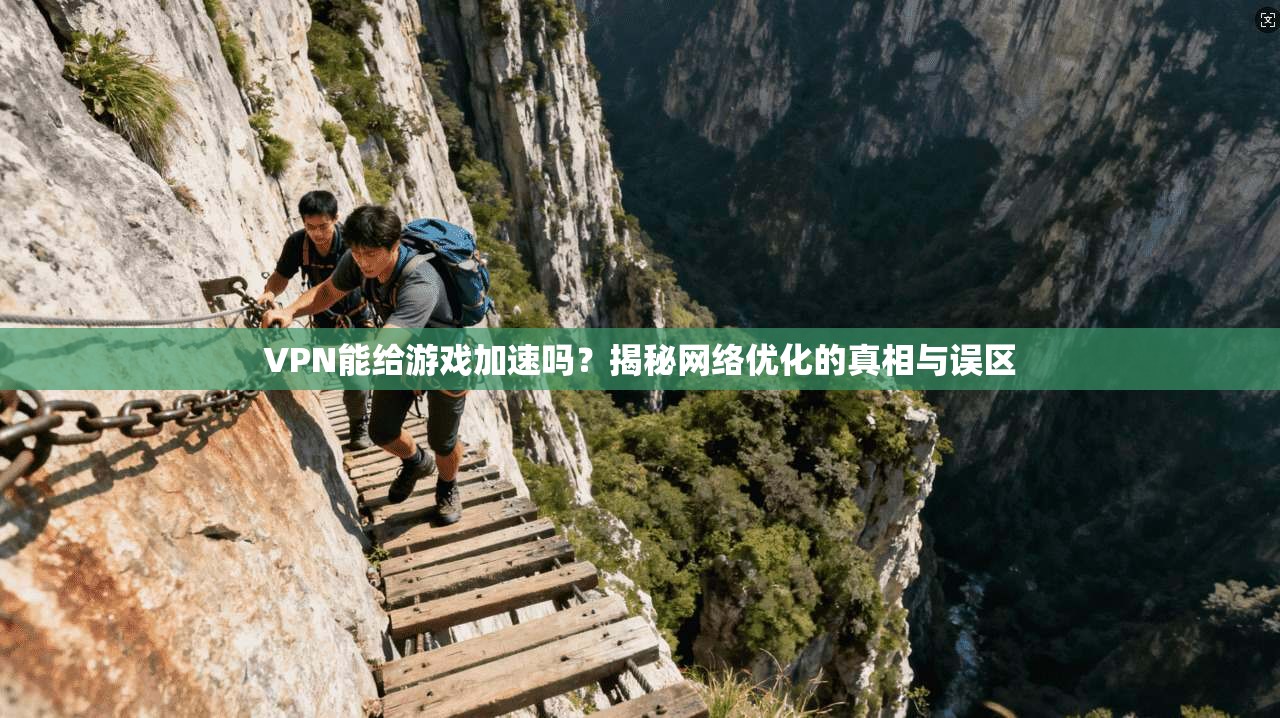 VPN能给游戏加速吗？揭秘网络优化的真相与误区