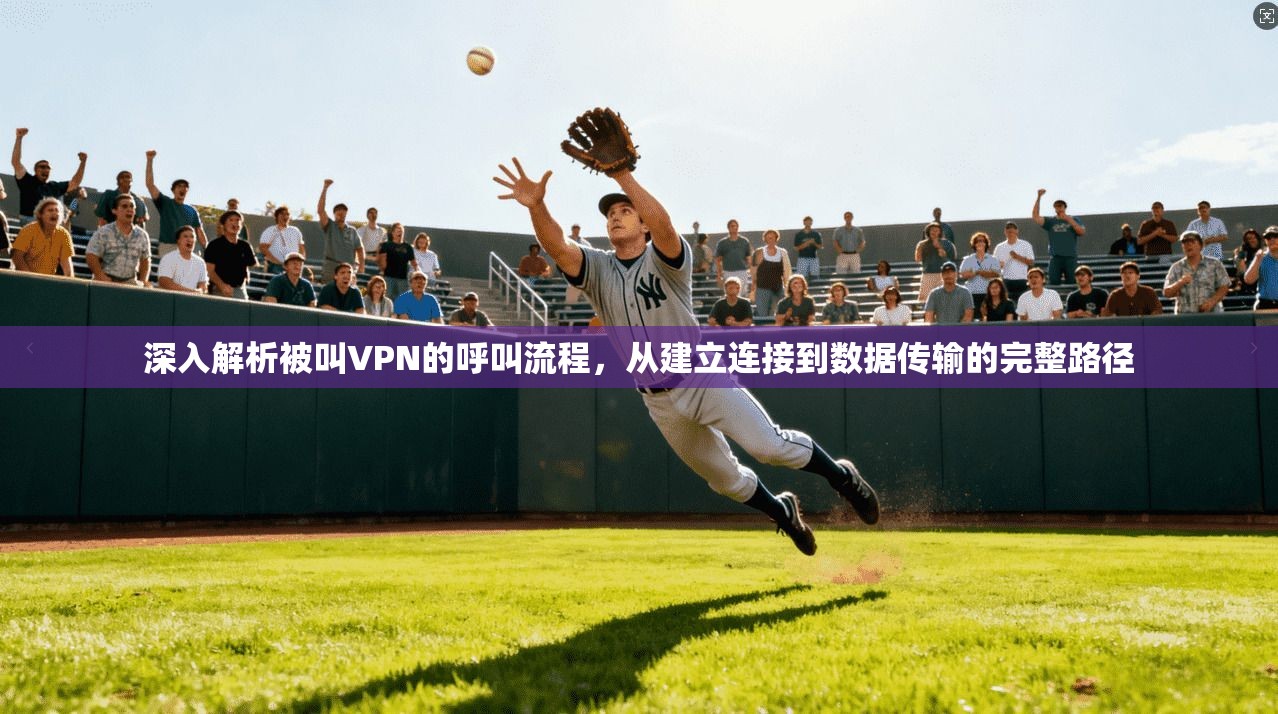 深入解析被叫VPN的呼叫流程,从建立连接到数据传输的完整路径