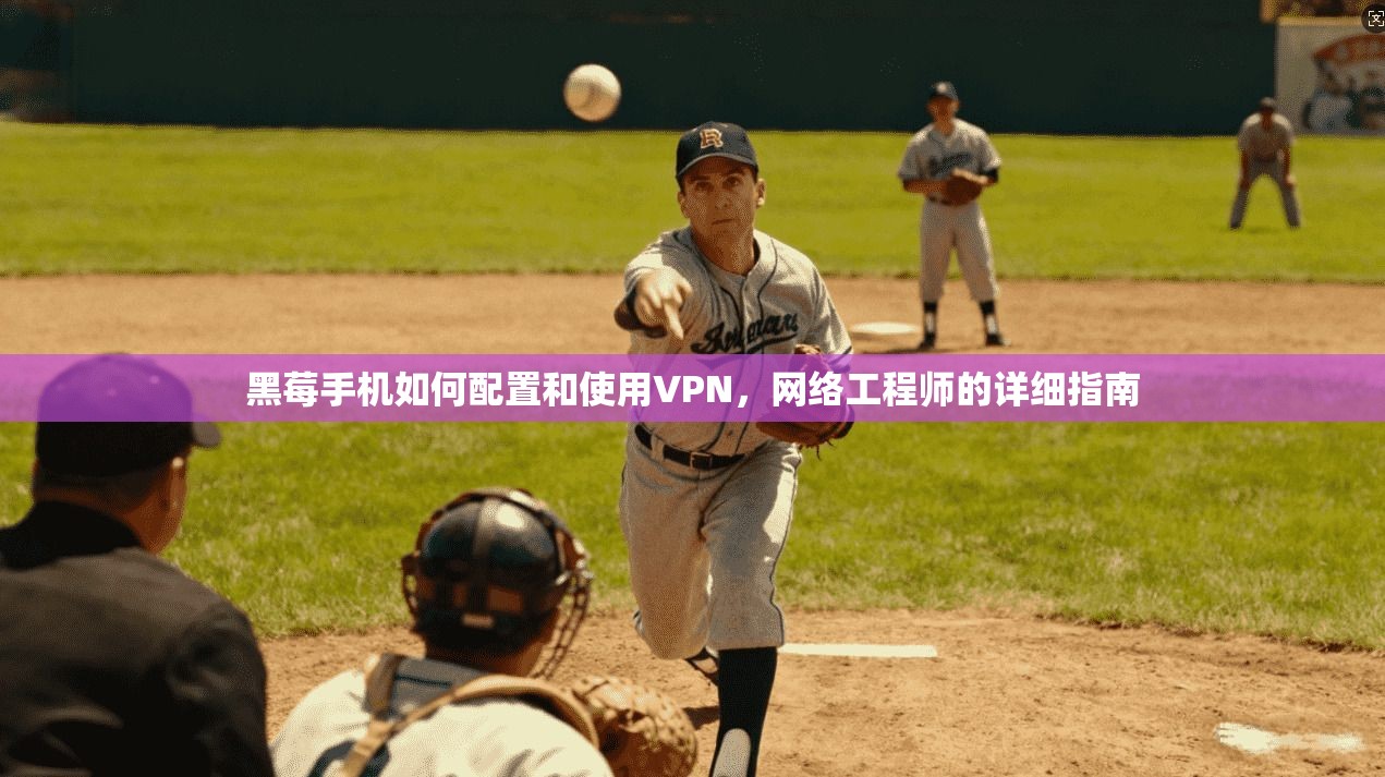 黑莓手机如何配置和使用VPN，网络工程师的详细指南