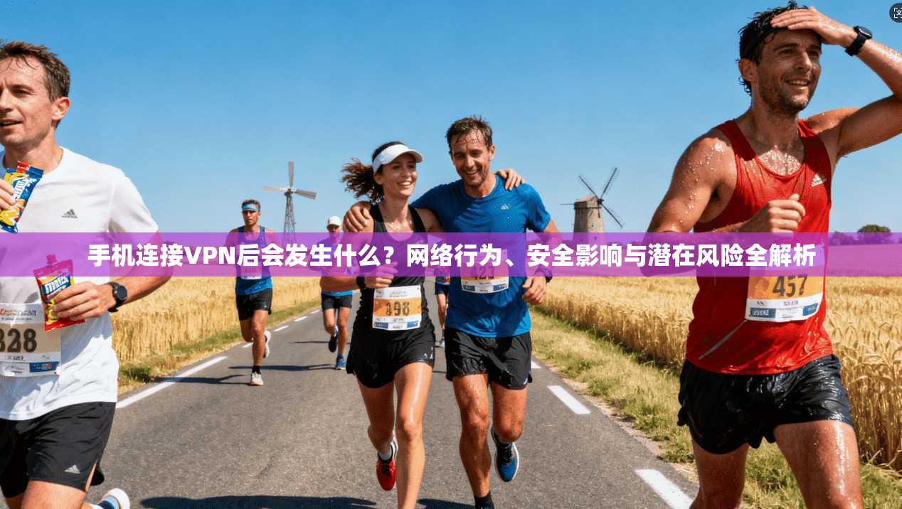 手机连接VPN后会发生什么？网络行为、安全影响与潜在风险全解析