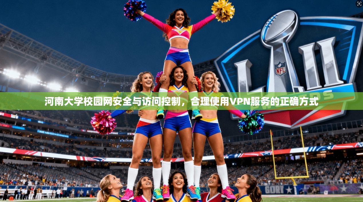 河南大学校园网安全与访问控制，合理使用VPN服务的正确方式