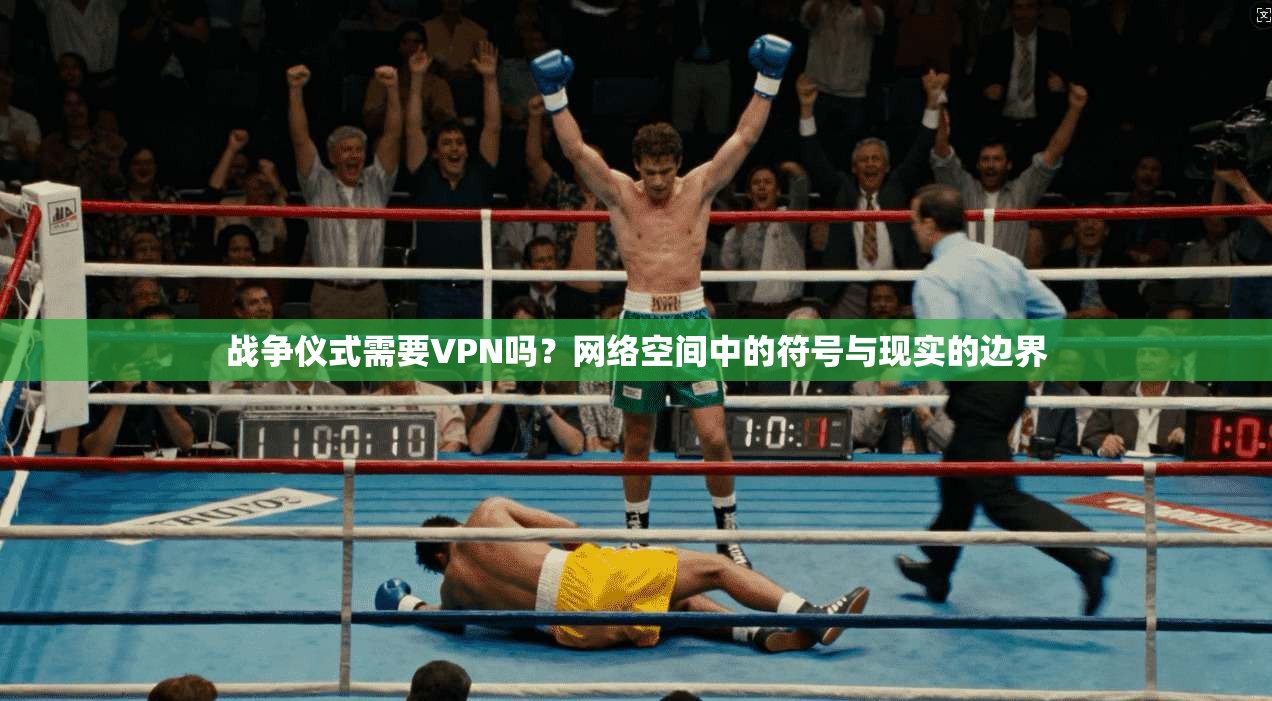 战争仪式需要VPN吗？网络空间中的符号与现实的边界