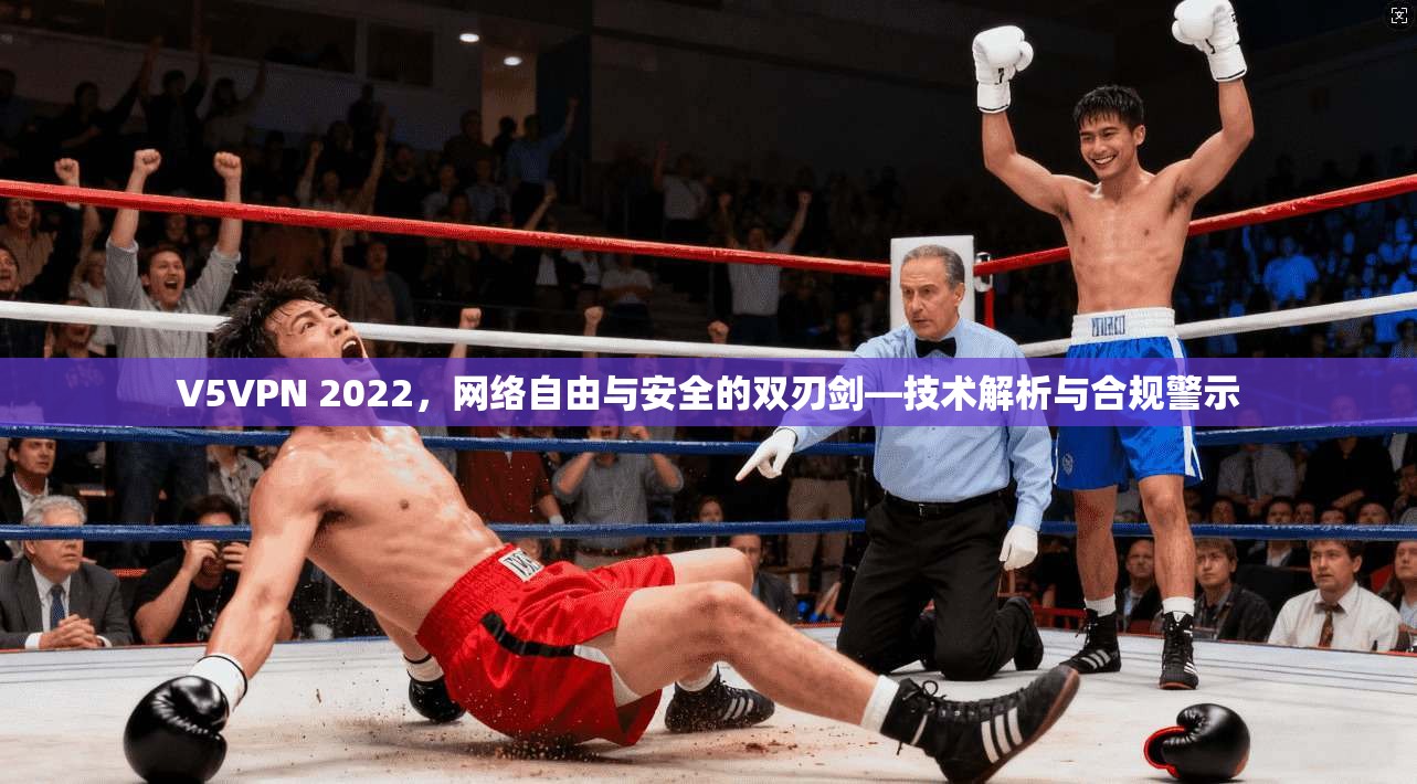 V5VPN 2022，网络自由与安全的双刃剑—技术解析与合规警示