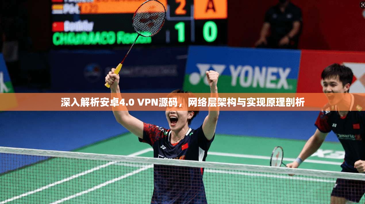 深入解析安卓4.0 VPN源码,网络层架构与实现原理剖析
