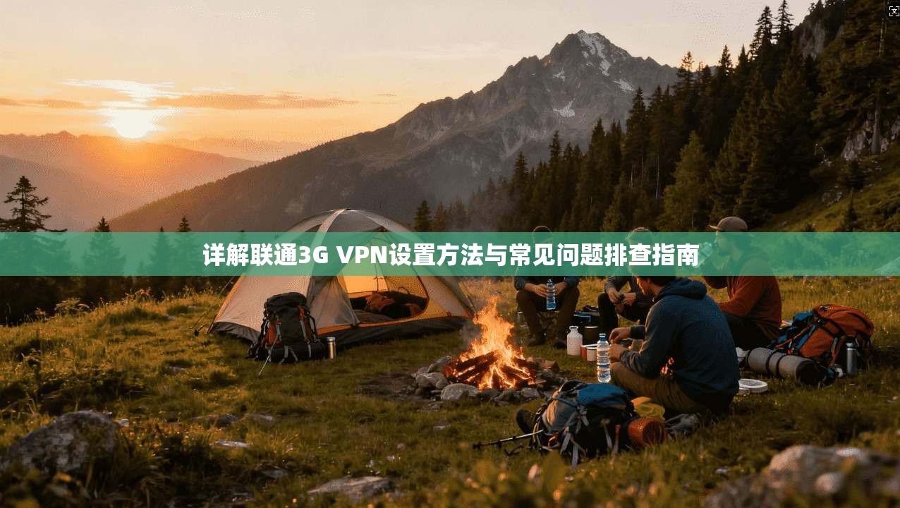 详解联通3G VPN设置方法与常见问题排查指南