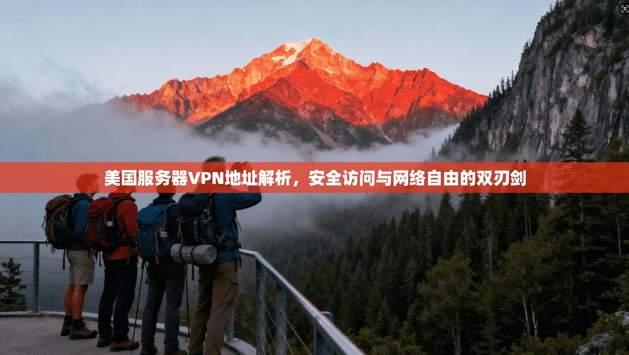 美国服务器VPN地址解析，安全访问与网络自由的双刃剑