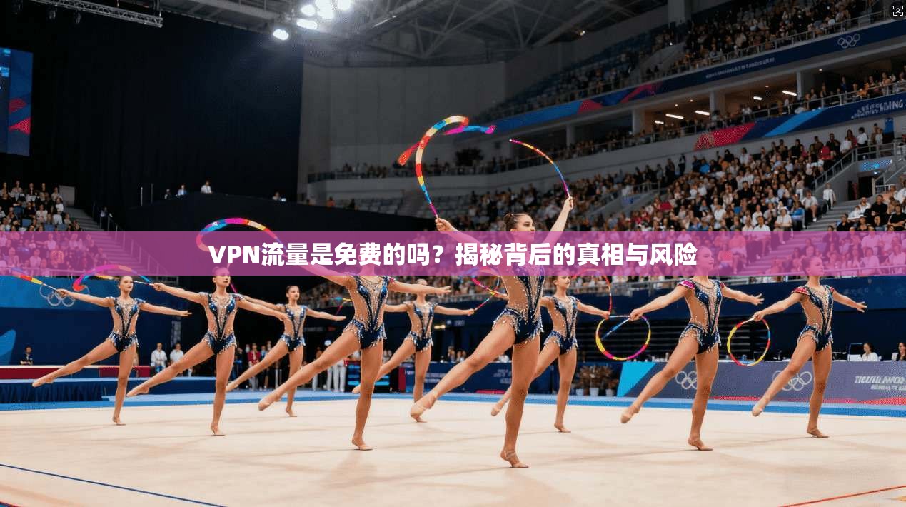 VPN流量是免费的吗？揭秘背后的真相与风险
