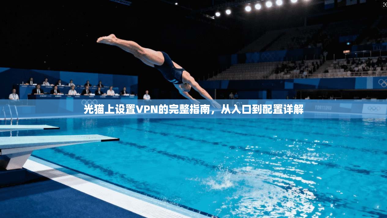 光猫上设置VPN的完整指南，从入口到配置详解