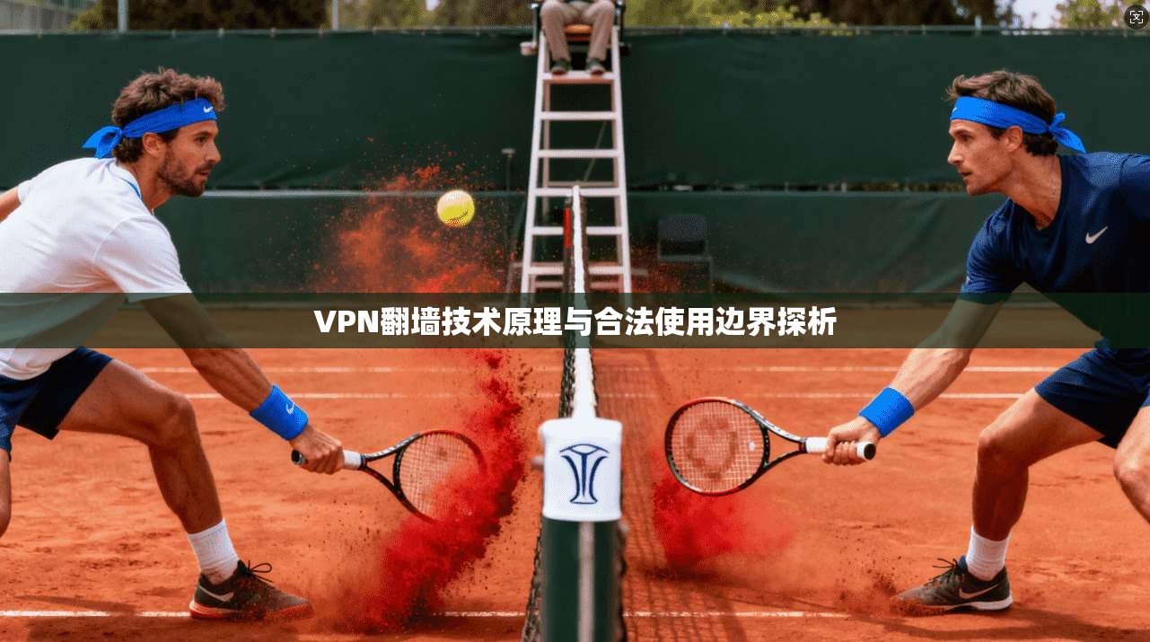 VPN翻墙技术原理与合法使用边界探析