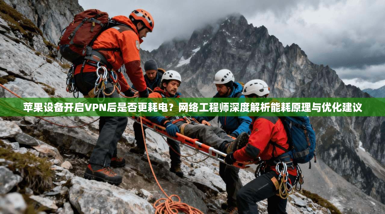 苹果设备开启VPN后是否更耗电？网络工程师深度解析能耗原理与优化建议