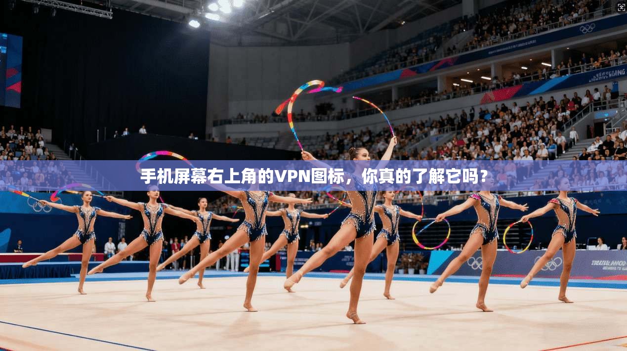 手机屏幕右上角的VPN图标，你真的了解它吗？