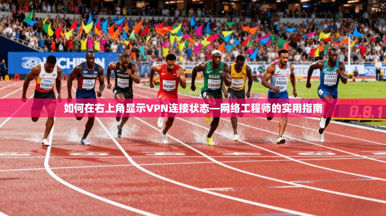 如何在右上角显示VPN连接状态—网络工程师的实用指南