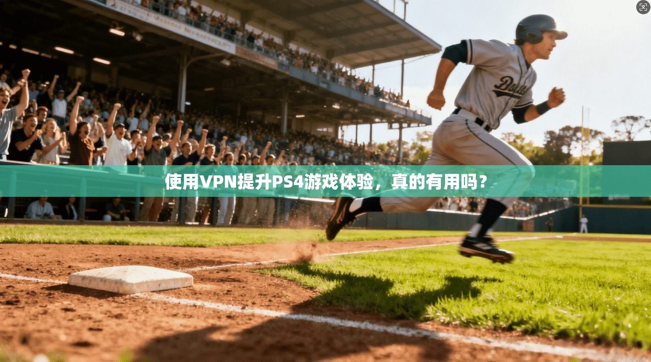 使用VPN提升PS4游戏体验,真的有用吗?