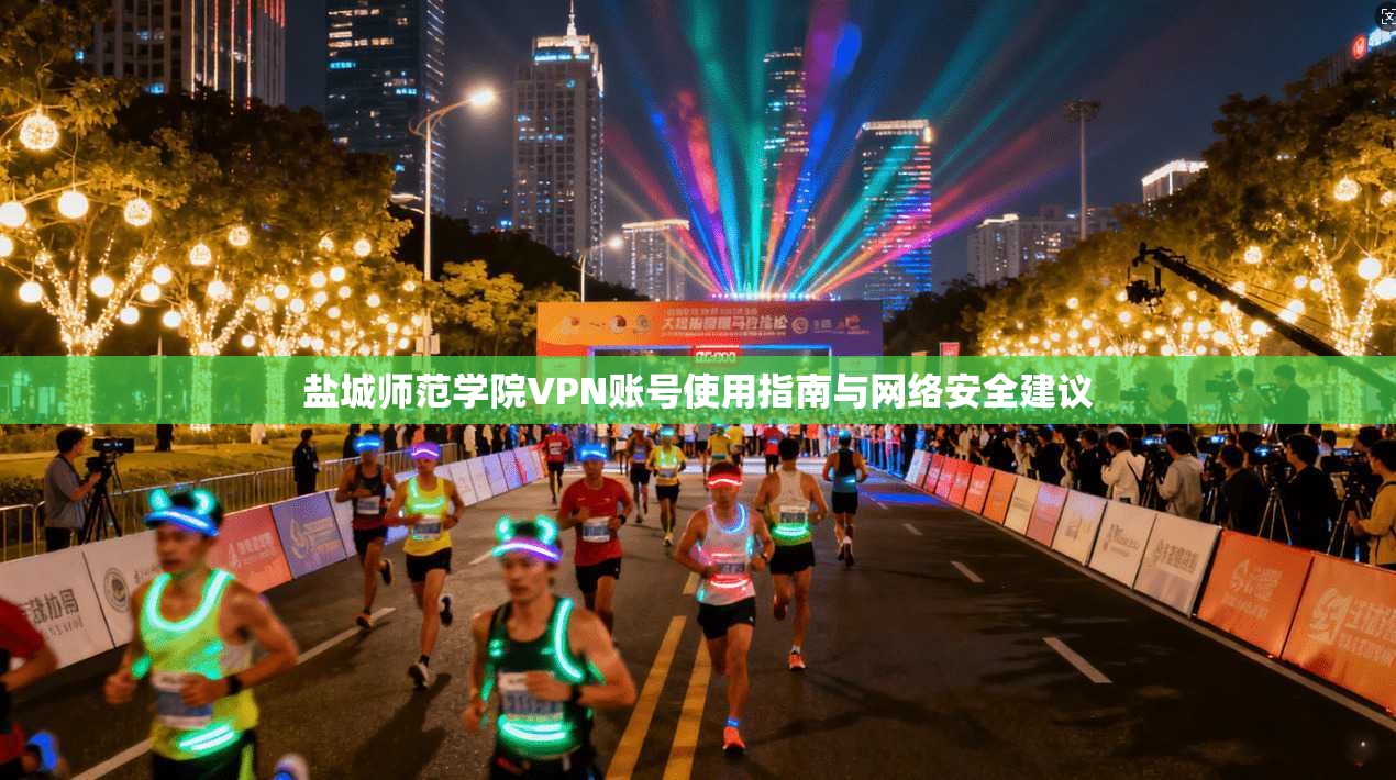 盐城师范学院VPN账号使用指南与网络安全建议