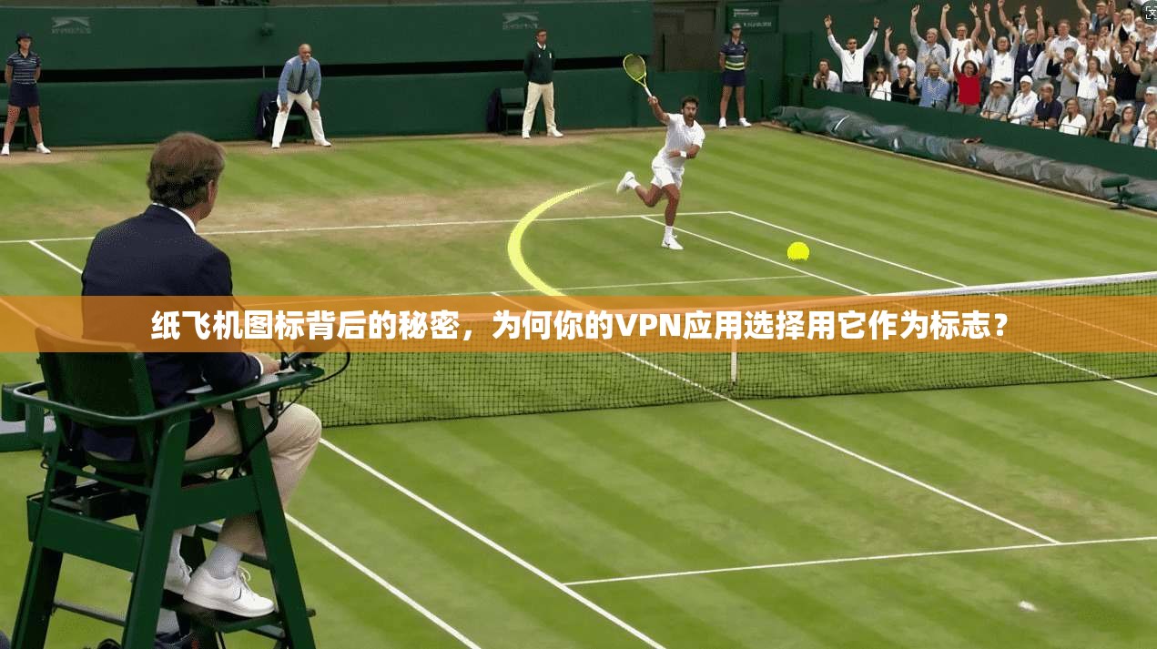 纸飞机图标背后的秘密，为何你的VPN应用选择用它作为标志？