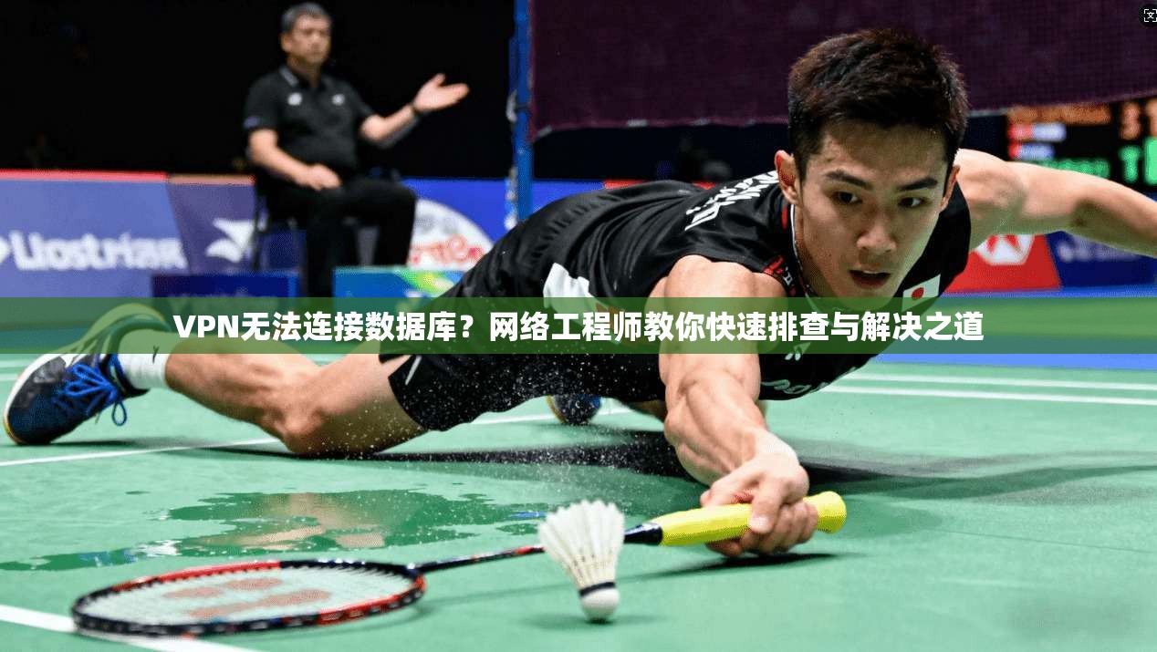 VPN无法连接数据库?网络工程师教你快速排查与解决之道