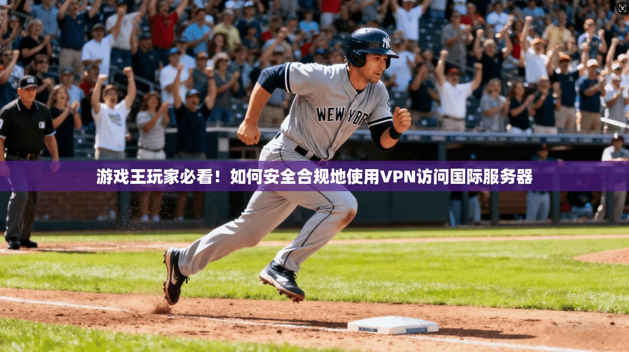 游戏王玩家必看！如何安全合规地使用VPN访问国际服务器