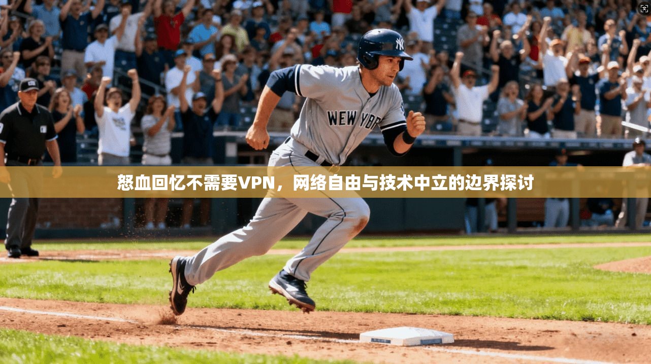 怒血回忆不需要VPN,网络自由与技术中立的边界探讨