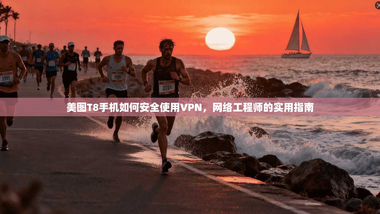 美图T8手机如何安全使用VPN，网络工程师的实用指南