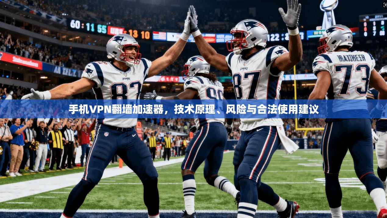 手机VPN翻墙加速器，技术原理、风险与合法使用建议