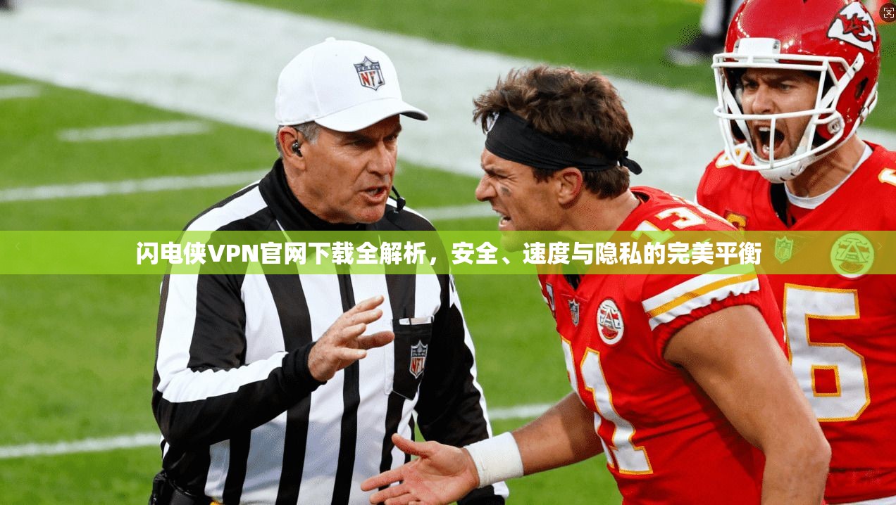 闪电侠VPN官网下载全解析，安全、速度与隐私的完美平衡