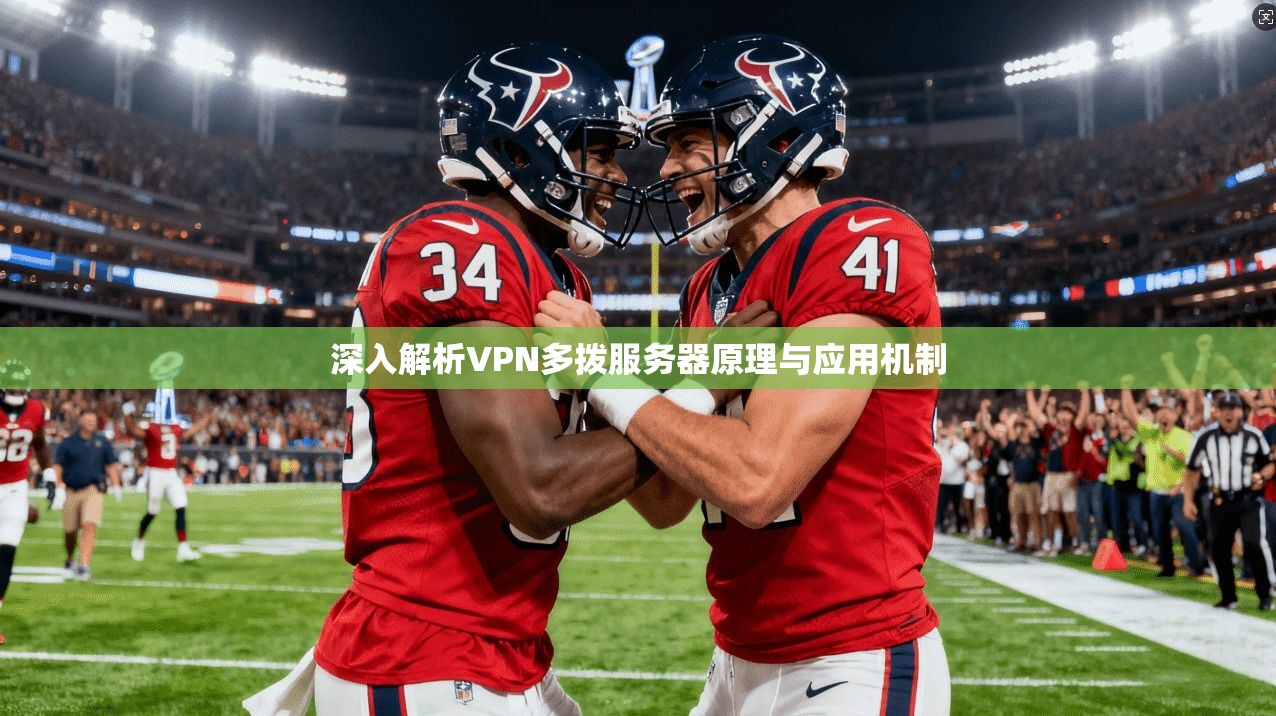 深入解析VPN多拨服务器原理与应用机制