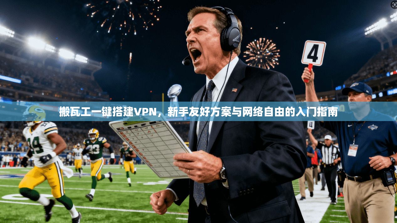 搬瓦工一键搭建VPN,新手友好方案与网络自由的入门指南