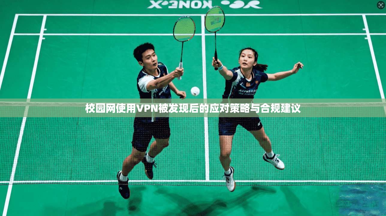 校园网使用VPN被发现后的应对策略与合规建议