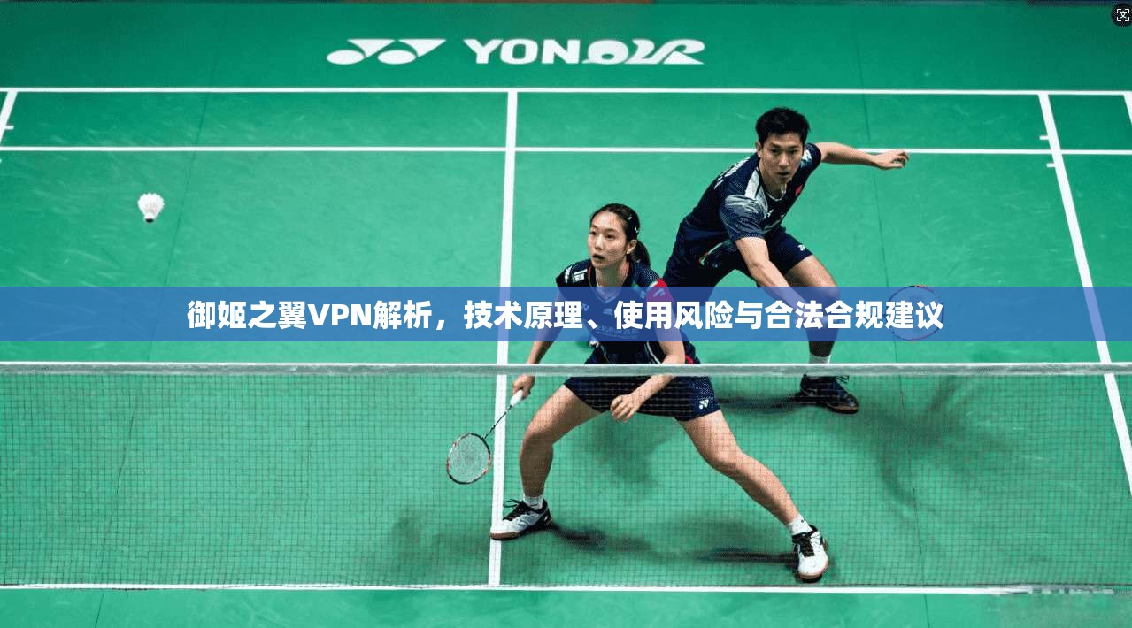 御姬之翼VPN解析,技术原理、使用风险与合法合规建议
