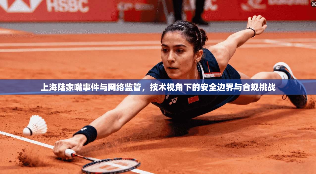 上海陆家嘴事件与网络监管，技术视角下的安全边界与合规挑战