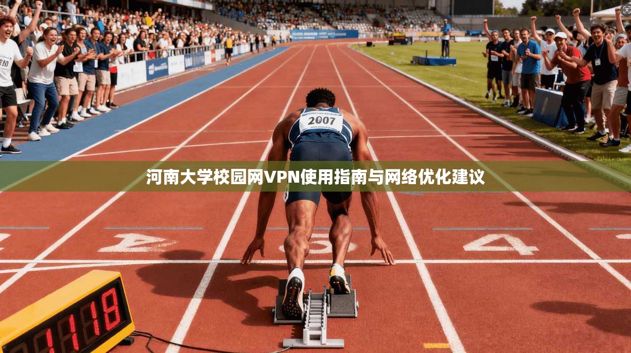 河南大学校园网VPN使用指南与网络优化建议